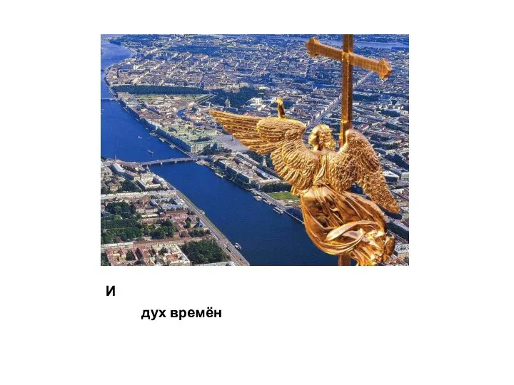 И дух времён