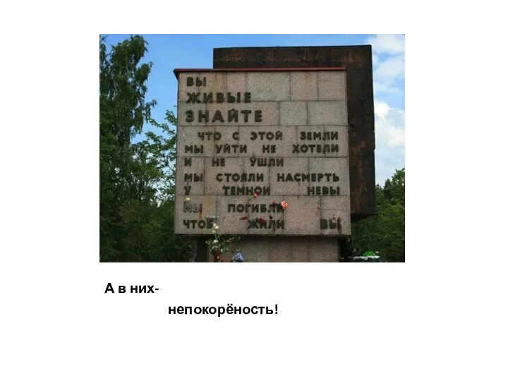 А в них- непокорёность!