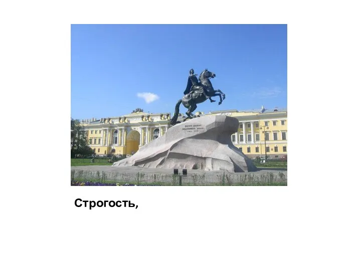 Строгость,