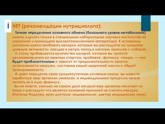 НЕТ (рекомендации нутрициолога): Точное определение основного обмена (базального уровня метаболизма) можно