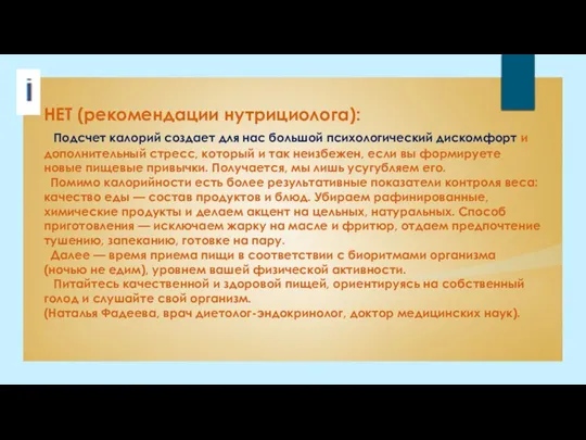 НЕТ (рекомендации нутрициолога): Подсчет калорий создает для нас большой психологический дискомфорт