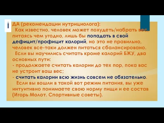 ДА (рекомендации нутрициолога): Как известно, человек может похудеть/набрать вес, питаясь чем