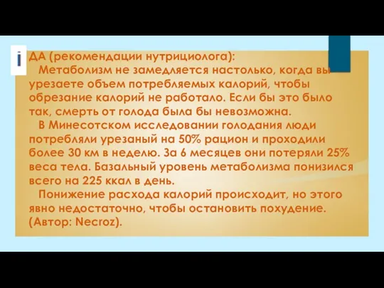 ДА (рекомендации нутрициолога): Метаболизм не замедляется настолько, когда вы урезаете объем