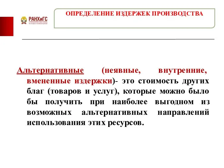 Альтернативные (неявные, внутренние, вмененные издержки)- это стоимость других благ (товаров и