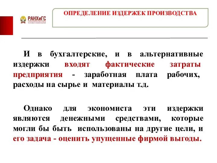 И в бухгалтерские, и в альтернативные издержки входят фактические затраты предприятия