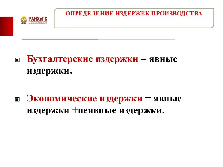 Бухгалтерские издержки = явные издержки. Экономические издержки = явные издержки +неявные издержки. ОПРЕДЕЛЕНИЕ ИЗДЕРЖЕК ПРОИЗВОДСТВА