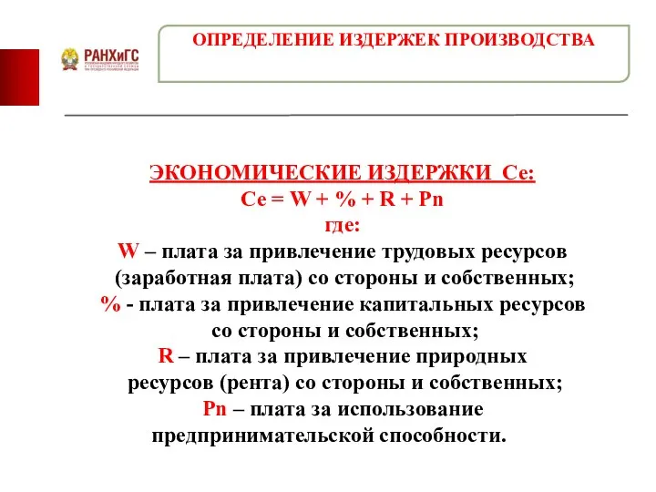 ЭКОНОМИЧЕСКИЕ ИЗДЕРЖКИ Сe: Сe = W + % + R +