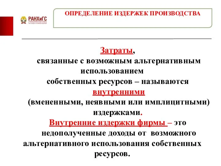 Затраты, связанные с возможным альтернативным использованием собственных ресурсов – называются внутренними