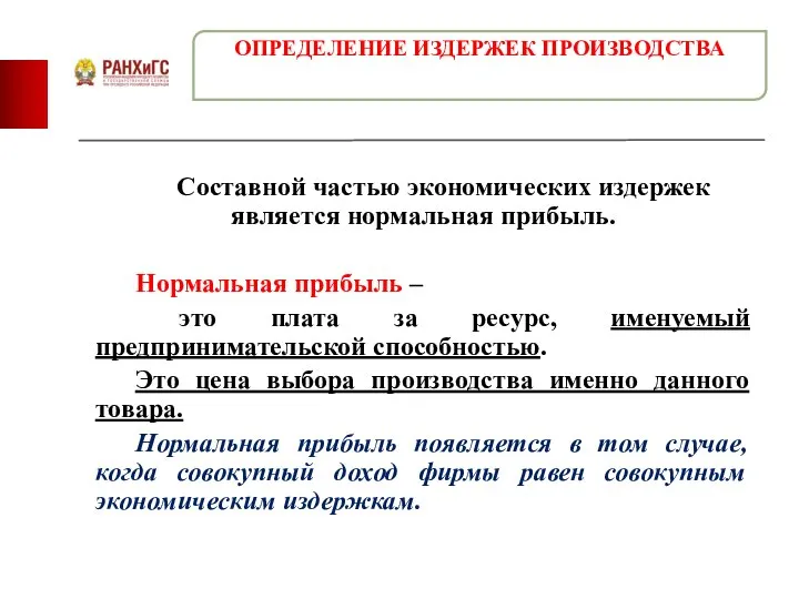 Составной частью экономических издержек является нормальная прибыль. Нормальная прибыль – это