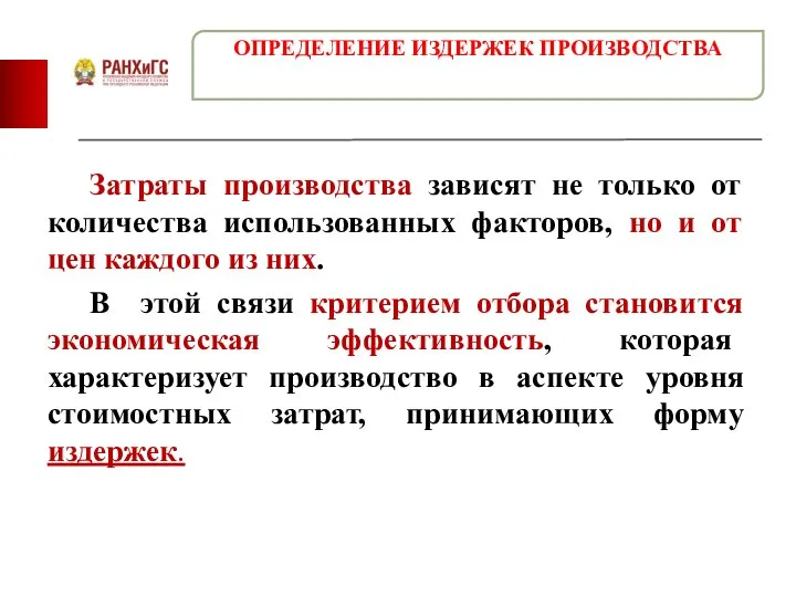 Затраты производства зависят не только от количества использованных факторов, но и