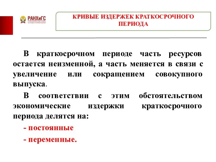 В краткосрочном периоде часть ресурсов остается неизменной, а часть меняется в