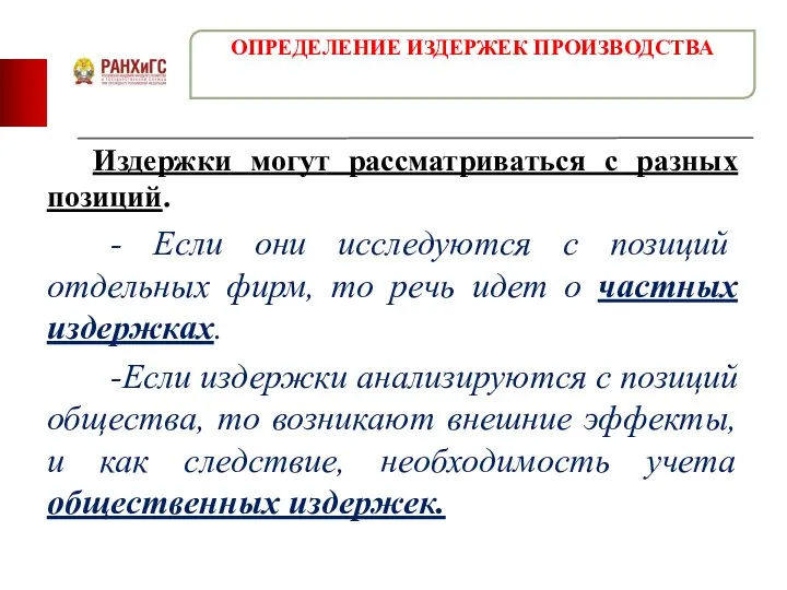 Издержки могут рассматриваться с разных позиций. - Если они исследуются с