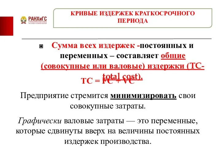 Сумма всех издержек -постоянных и переменных – составляет общие (совокупные или