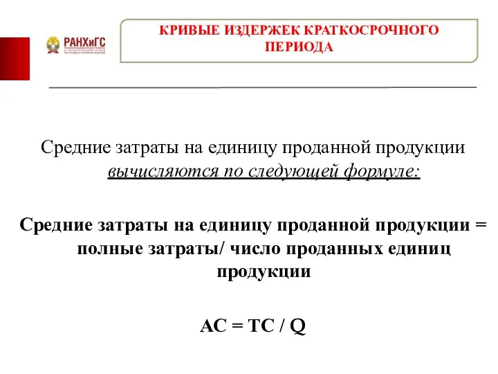 Средние затраты на единицу проданной продукции вычисляются по следующей формуле: Средние