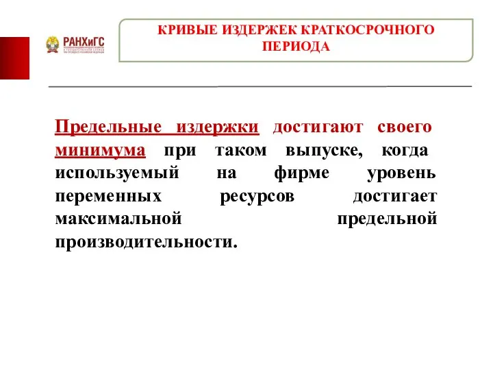 Предельные издержки достигают своего минимума при таком выпуске, когда используемый на