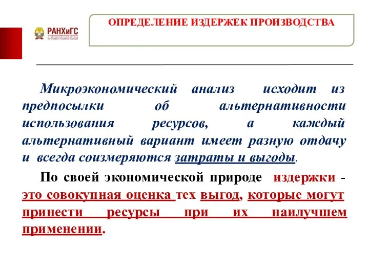 Микроэкономический анализ исходит из предпосылки об альтернативности использования ресурсов, а каждый