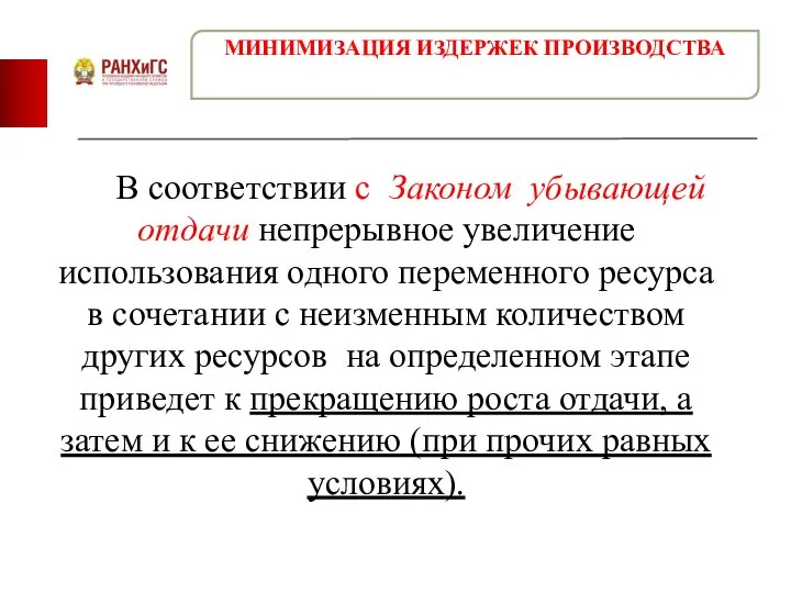 В соответствии с Законом убывающей отдачи непрерывное увеличение использования одного переменного