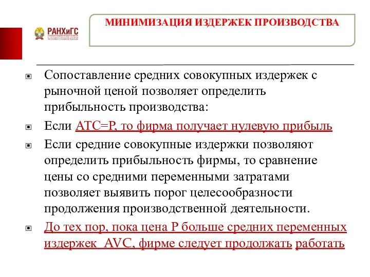 Сопоставление средних совокупных издержек с рыночной ценой позволяет определить прибыльность производства: