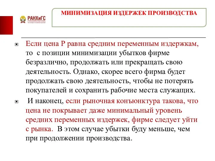 Если цена Р равна средним переменным издержкам, то с позиции минимизации