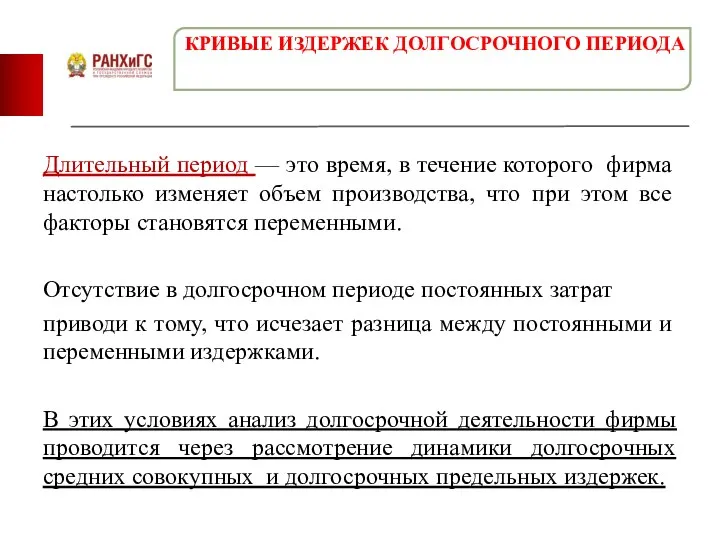 Длительный период — это время, в течение которого фирма настолько изменяет