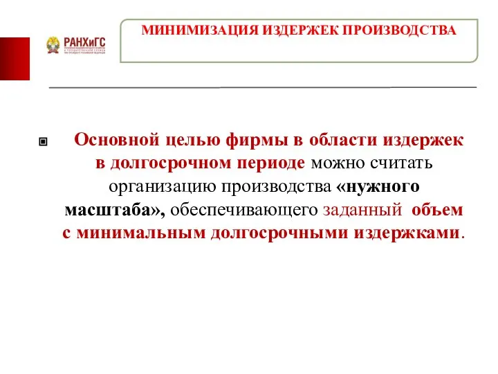 Основной целью фирмы в области издержек в долгосрочном периоде можно считать