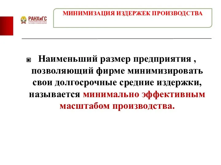 Наименьший размер предприятия , позволяющий фирме минимизировать свои долгосрочные средние издержки,