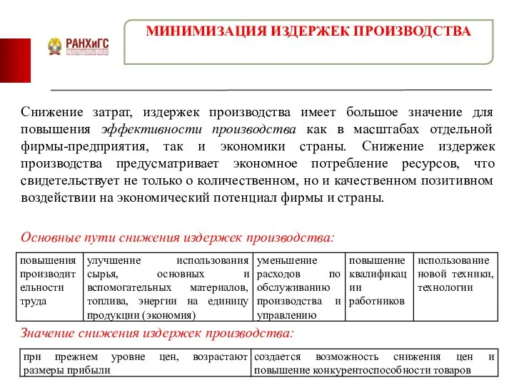 Снижение затрат, издержек производства имеет большое значение для повышения эффективности производства