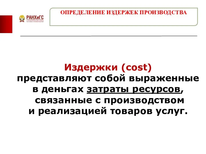 Издержки (cost) представляют собой выраженные в деньгах затраты ресурсов, связанные с