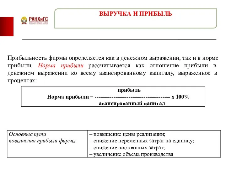 Прибыльность фирмы определяется как в денежном выражении, так и в норме