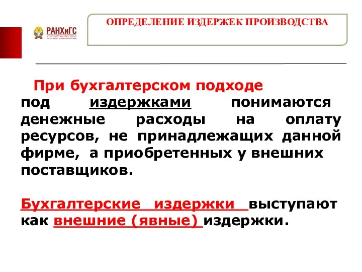 При бухгалтерском подходе под издержками понимаются денежные расходы на оплату ресурсов,