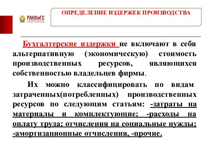 Бухгалтерские издержки не включают в себя альтернативную (экономическую) стоимость производственных ресурсов,