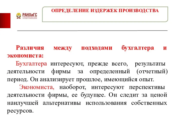 Различия между подходами бухгалтера и экономиста: Бухгалтера интересуют, прежде всего, результаты