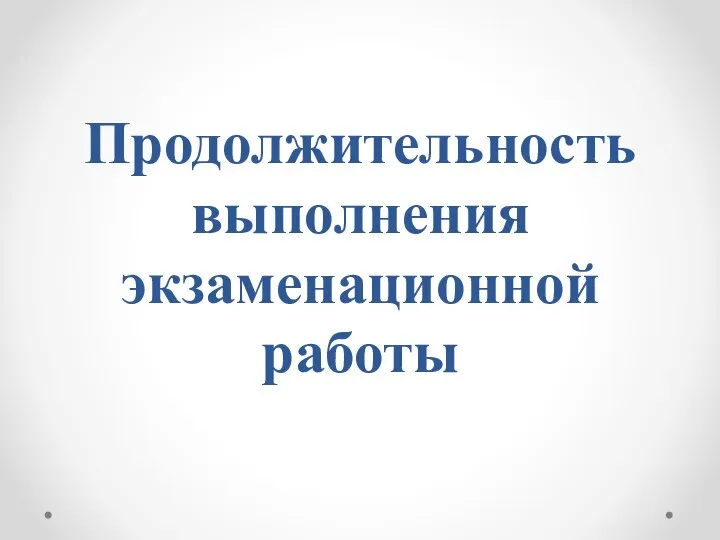 Продолжительность выполнения экзаменационной работы