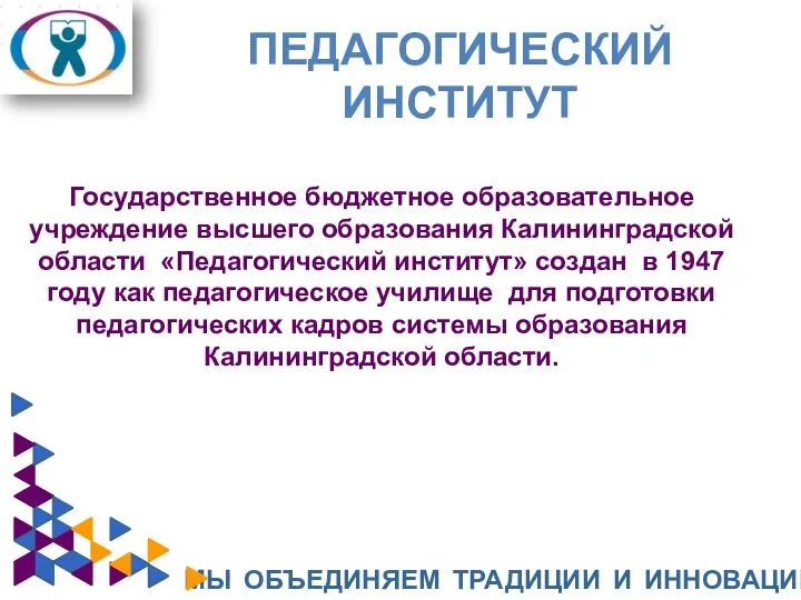 ПЕДАГОГИЧЕСКИЙ ИНСТИТУТ МЫ ОБЪЕДИНЯЕМ ТРАДИЦИИ И ИННОВАЦИИ Государственное бюджетное образовательное учреждение