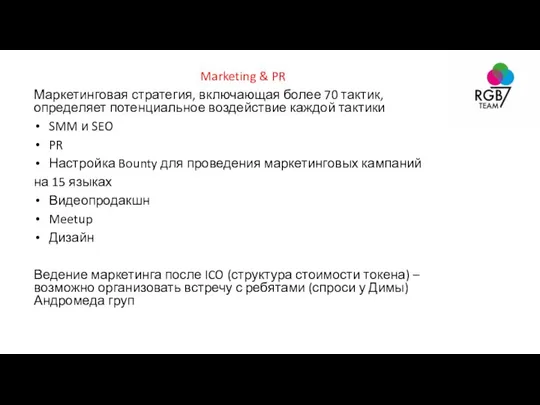 Marketing & PR Маркетинговая стратегия, включающая более 70 тактик, определяет потенциальное