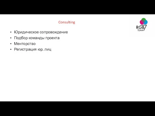 Consulting Юридическое сопровождение Подбор команды проекта Менторство Регистрация юр. лиц