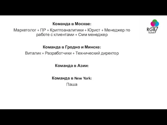 Команда в Москве: Маркетолог + ПР + Криптоаналитики + Юрист +