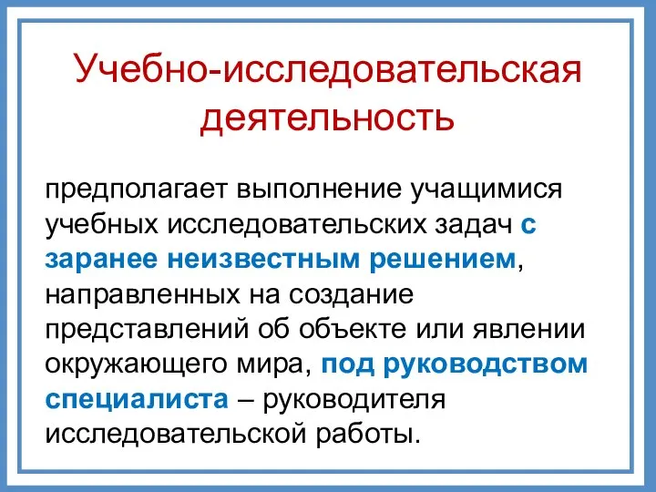 предполагает выполнение учащимися учебных исследовательских задач с заранее неизвестным решением, направленных