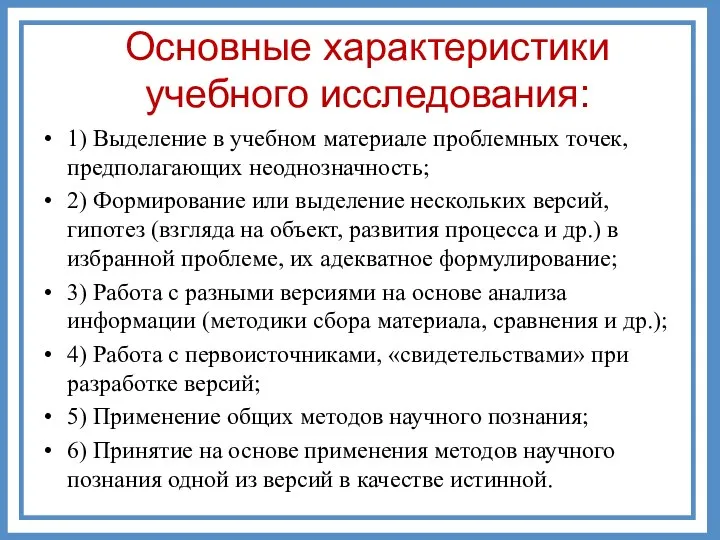 1) Выделение в учебном материале проблемных точек, предполагающих неоднозначность; 2) Формирование