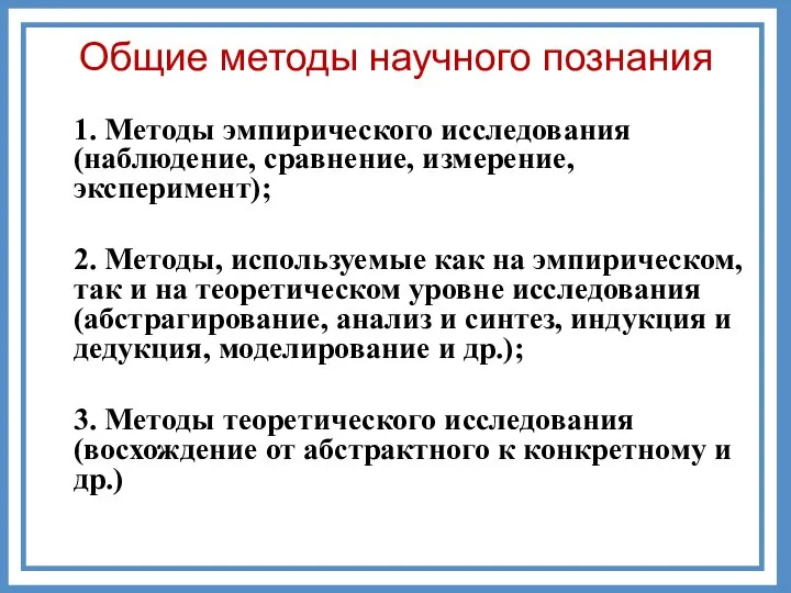 Общие методы научного познания 1. Методы эмпирического исследования (наблюдение, сравнение, измерение,