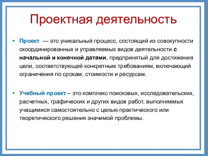 Проект — это уникальный процесс, состоящий из совокупности скоординированных и управляемых