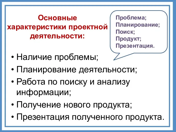 Основные характеристики проектной деятельности: Наличие проблемы; Планирование деятельности; Работа по поиску