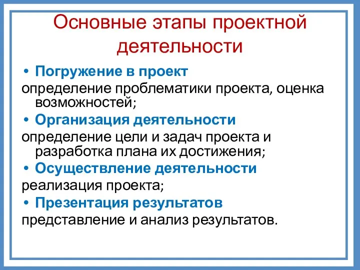 Погружение в проект определение проблематики проекта, оценка возможностей; Организация деятельности определение