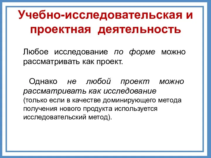 Любое исследование по форме можно рассматривать как проект. Однако не любой