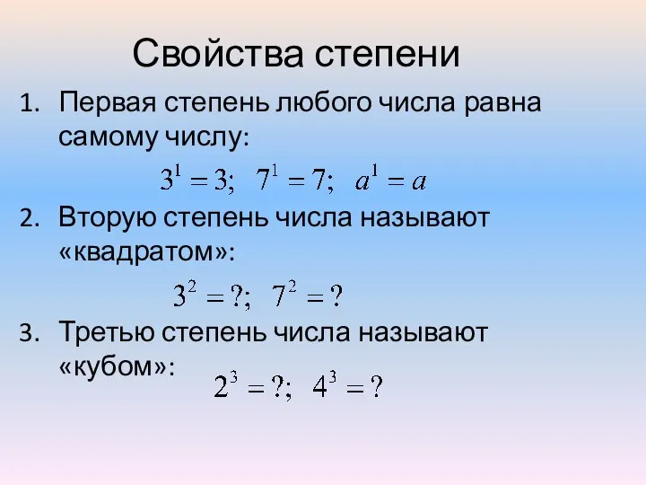 Свойства степени Первая степень любого числа равна самому числу: Вторую степень