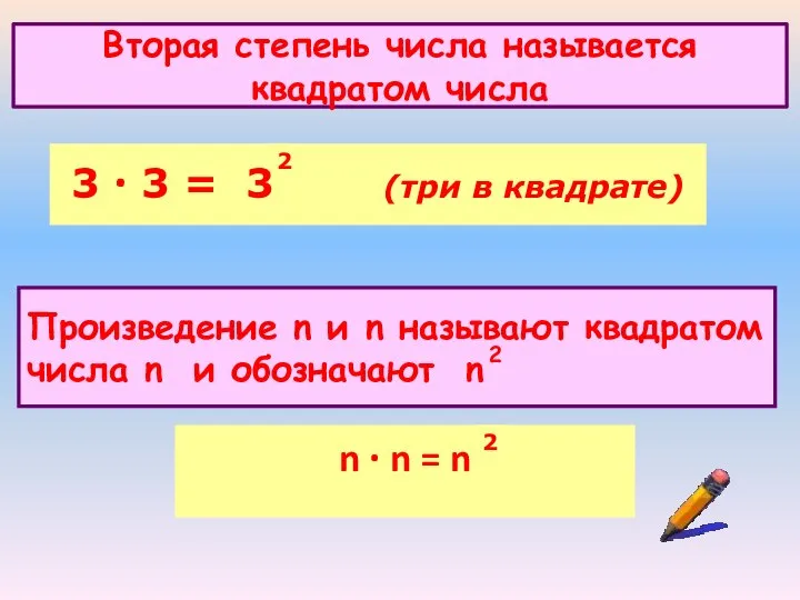 Вторая степень числа называется квадратом числа 3 · 3 = 3