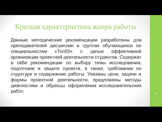 Краткая характеристика жанра работы Данные методические рекомендации разработаны для преподавателей дисциплин