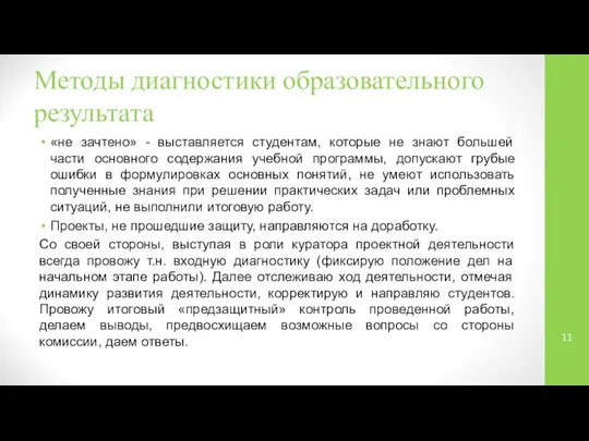 Методы диагностики образовательного результата «не зачтено» - выставляется студентам, которые не