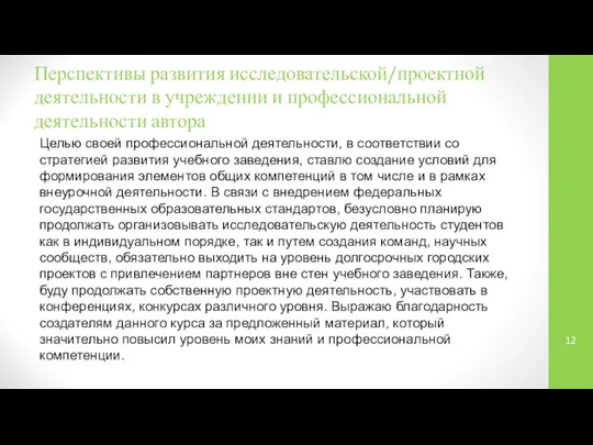 Перспективы развития исследовательской/проектной деятельности в учреждении и профессиональной деятельности автора Целью