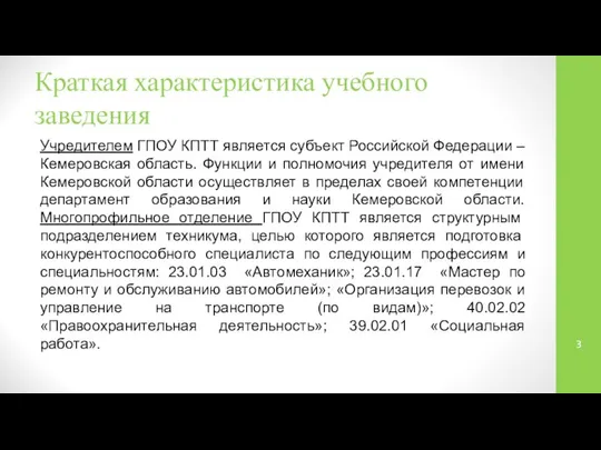 Краткая характеристика учебного заведения Учредителем ГПОУ КПТТ является субъект Российской Федерации